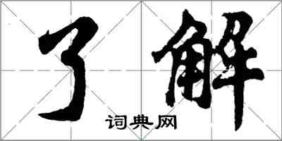 胡問遂了解行書怎么寫