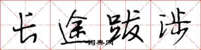 段相林長途跋涉行書怎么寫
