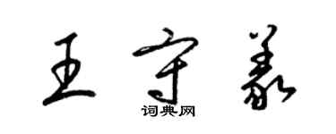 梁錦英王守義草書個性簽名怎么寫