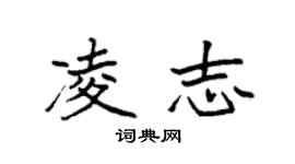 袁強凌志楷書個性簽名怎么寫