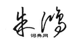 駱恆光朱鴻草書個性簽名怎么寫