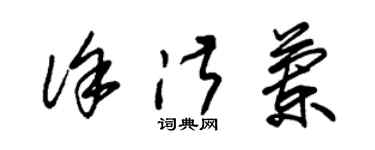 朱錫榮徐淑蘭草書個性簽名怎么寫