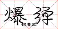 龐中華爆彈行書怎么寫
