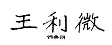 袁強王利微楷書個性簽名怎么寫
