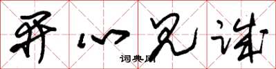 朱錫榮開心見誠草書怎么寫