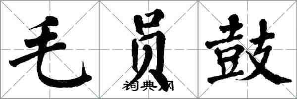 翁闓運毛員鼓楷書怎么寫