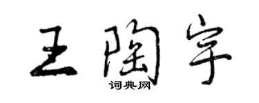 曾慶福王陶宇行書個性簽名怎么寫