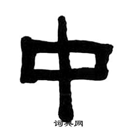 王福庵千字文中中的寫法