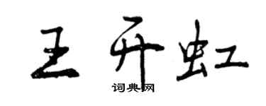 曾慶福王開虹行書個性簽名怎么寫