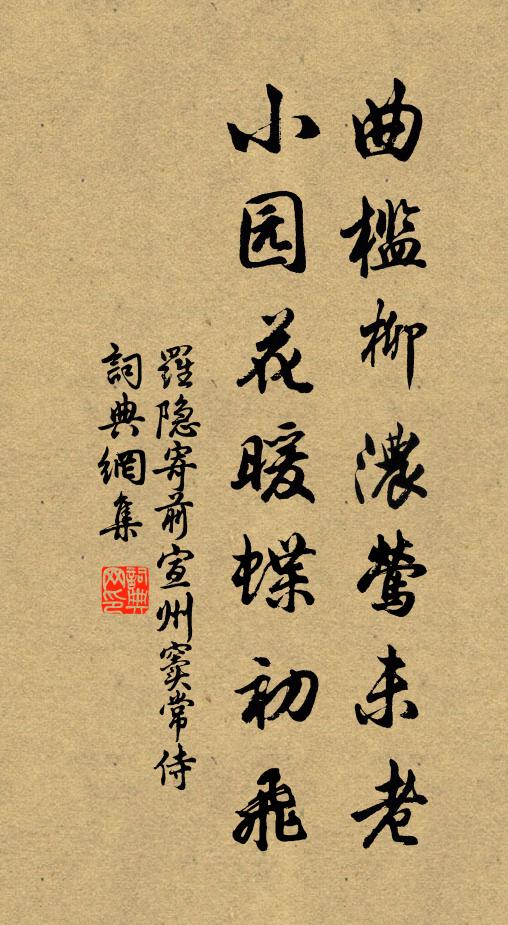羅隱曲檻柳濃鶯未老,小園花暖蝶初飛書法作品欣賞
