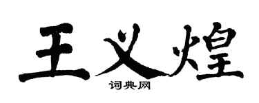 翁闓運王義煌楷書個性簽名怎么寫