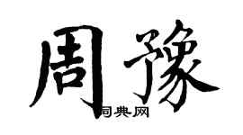翁闓運周豫楷書個性簽名怎么寫