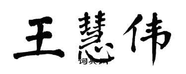 翁闓運王慧偉楷書個性簽名怎么寫