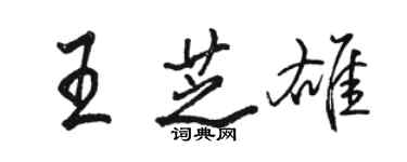 駱恆光王芝雄行書個性簽名怎么寫