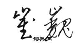 駱恆光崔巍草書個性簽名怎么寫