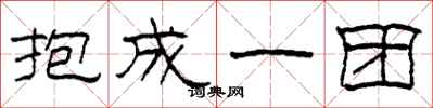 柯春海抱成一團隸書怎么寫