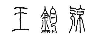 陳墨王鈞亮篆書個性簽名怎么寫