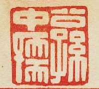 “公孫中孺”篆刻印章
