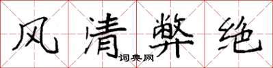 袁強風清弊絕楷書怎么寫
