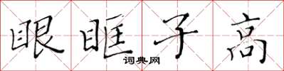 黃華生眼眶子高楷書怎么寫