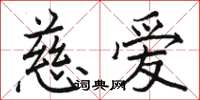 駱恆光慈愛楷書怎么寫