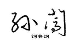 梁錦英孫闖草書個性簽名怎么寫