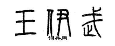 曾慶福王伊武篆書個性簽名怎么寫