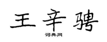 袁強王辛騁楷書個性簽名怎么寫