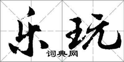 胡問遂樂玩行書怎么寫