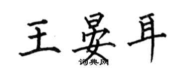 何伯昌王晏耳楷書個性簽名怎么寫