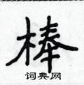 侯登峰寫的硬筆楷書棒