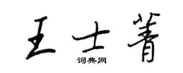 王正良王士菁行書個性簽名怎么寫