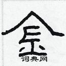 林少明寫的硬筆隸書金