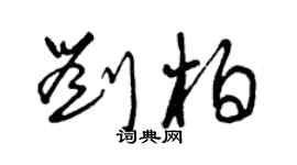 曾慶福劉柏草書個性簽名怎么寫