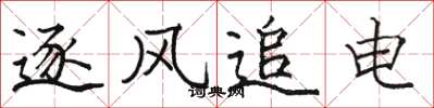 駱恆光逐風追電楷書怎么寫