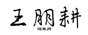 曾慶福王朋耕行書個性簽名怎么寫