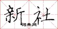 侯登峰新社楷書怎么寫