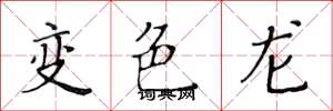 黃華生變色龍楷書怎么寫