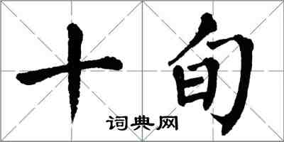 翁闓運十旬楷書怎么寫