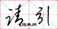 梁錦英請引草書怎么寫
