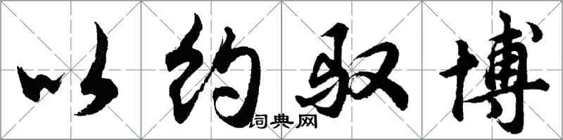 胡問遂以約馭博行書怎么寫