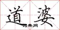 田英章道婆楷書怎么寫