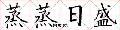 丁謙蒸蒸日盛楷書怎么寫