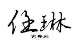 曾慶福任琳行書個性簽名怎么寫