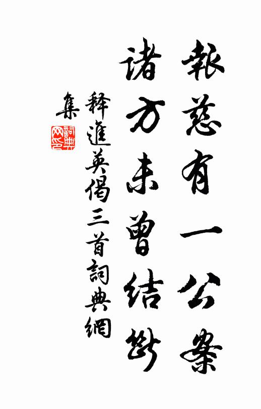 不是不容輕插腳，要伊別討路頭行 詩詞名句