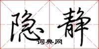 荊霄鵬隱靜行書怎么寫