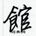 逃硬筆草書書法字典_逃鋼筆草書字帖