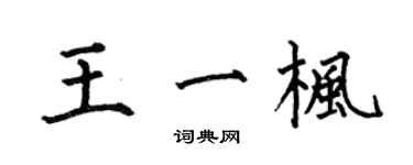 何伯昌王一楓楷書個性簽名怎么寫