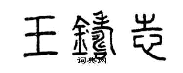 曾慶福王鑄志篆書個性簽名怎么寫