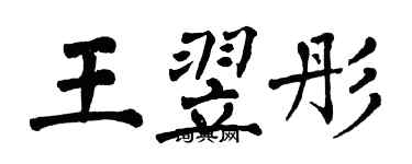 翁闓運王翌彤楷書個性簽名怎么寫
